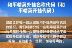 和平精英开外挂别人会封吗（和平精英开外挂不打人会被封吗）